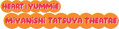 宮西達也劇場 おまえうまそうだな
