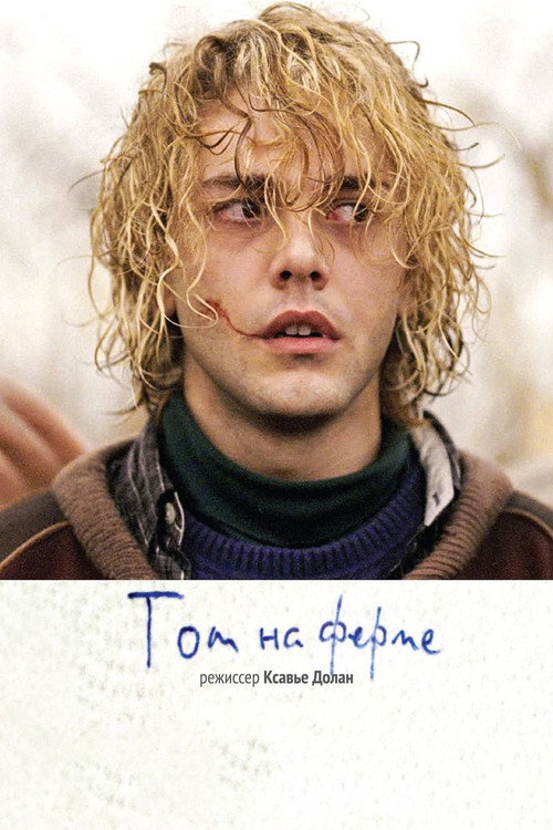Том на ферме 4
