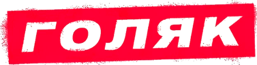 Голяк