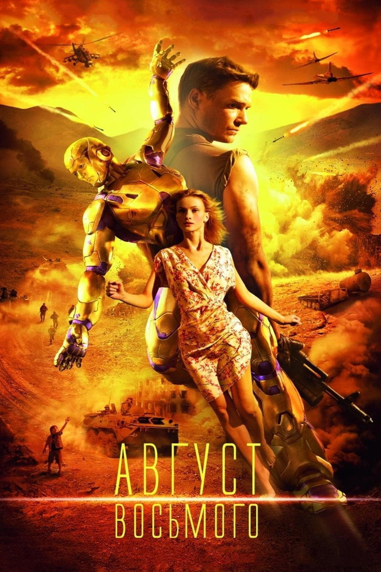Август. Восьмого 3