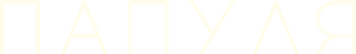 Папуля