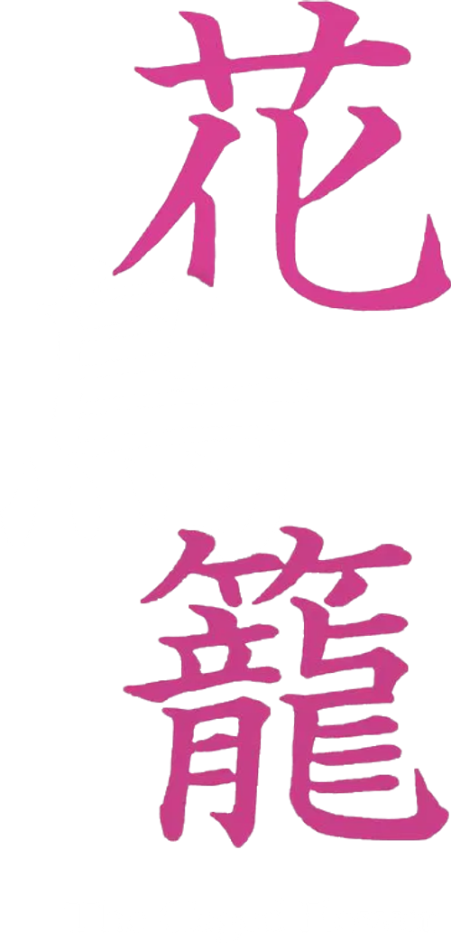 花鳥籠