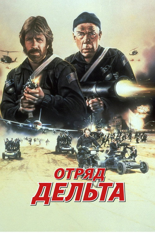Отряд «Дельта» 4