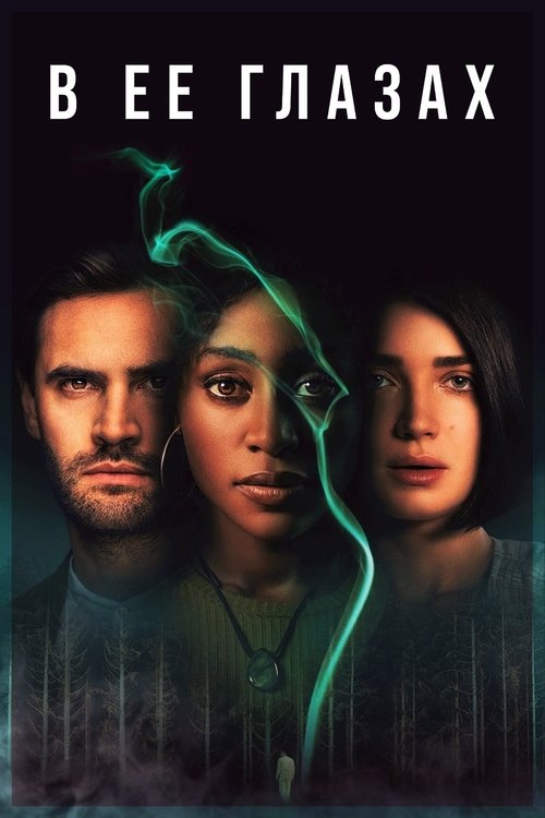 В её глазах