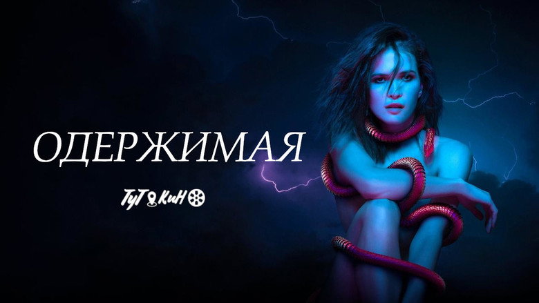Одержимая 4