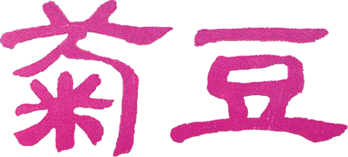 Цзюй Доу