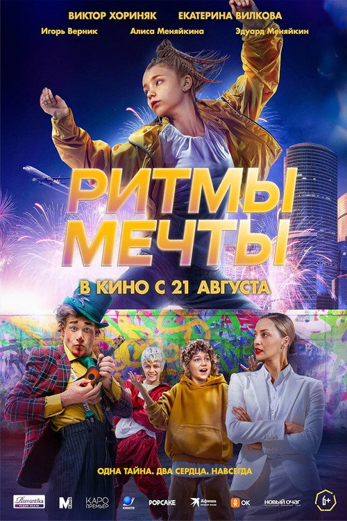 Ритмы мечты 2