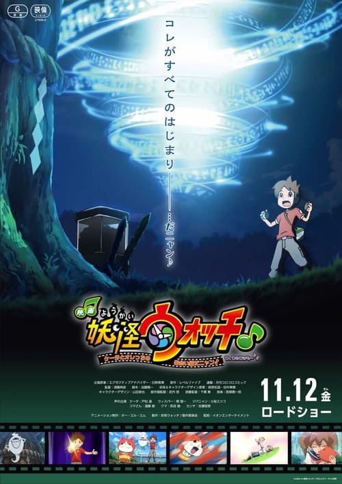 映画妖怪ウォッチ♪ ケー���とオレっちの出会い編だニャン♪ワ、ワタクシも～♪♪