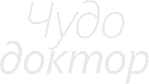 Чудо-доктор