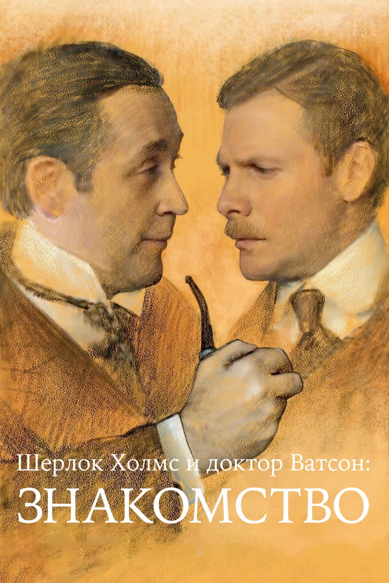Шерлок Холмс и доктор Ватсон: Знакомство 4