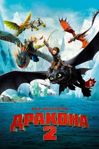 Как приручить дракона 2
