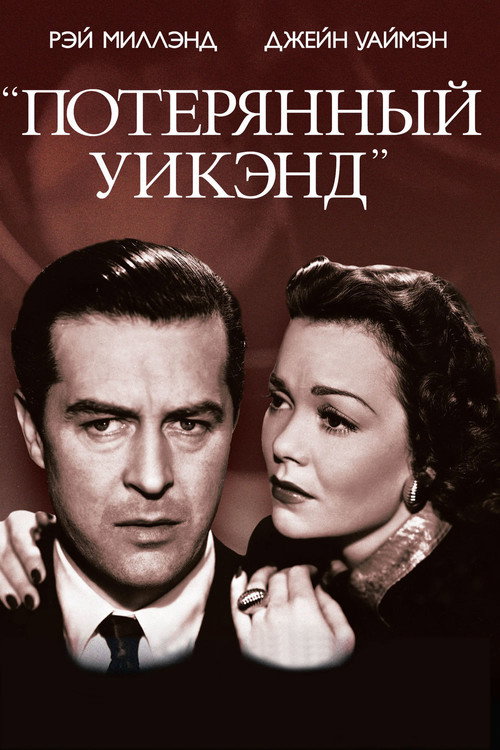 Потерянный уик-энд 3