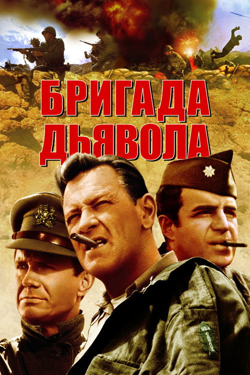Бригада дьявола 1