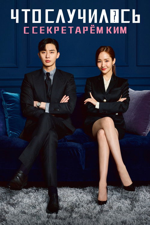 Что случилось с секретарём Ким?