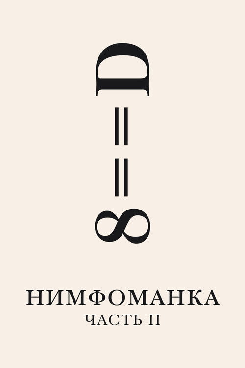 Нимфоманка: Часть 2