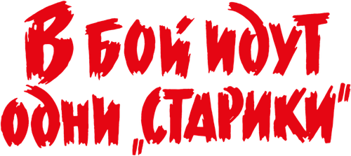 В бой идут одни старики