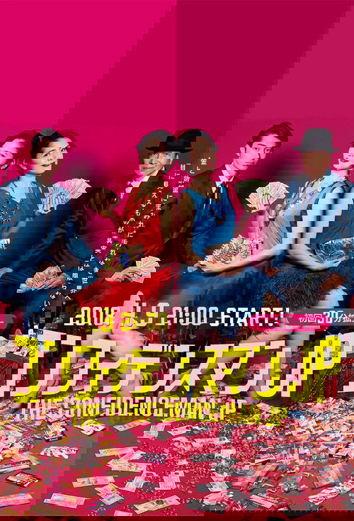 コンフィデンスマンJP