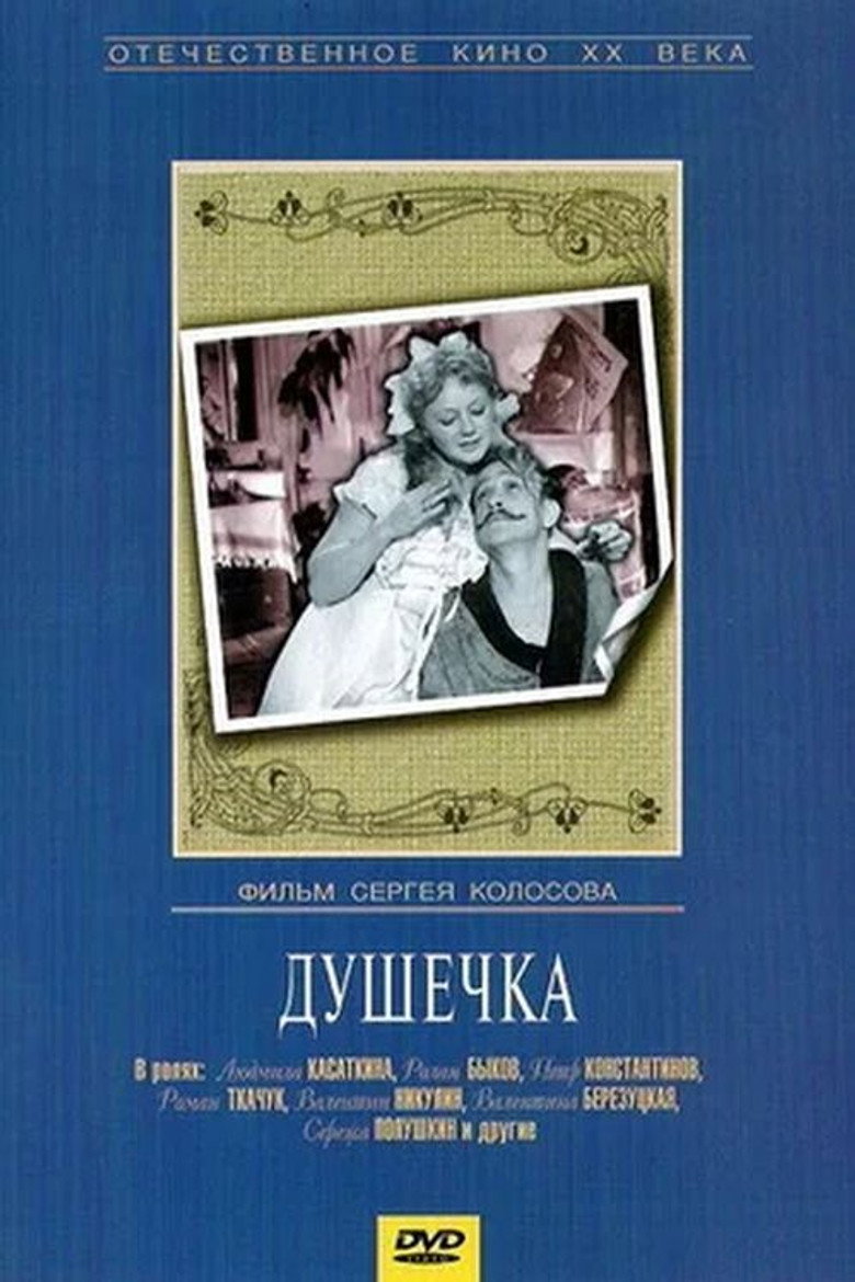 Душечка 1