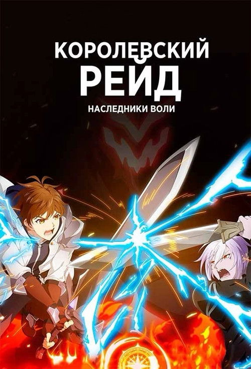 Королевский рейд: Наследники воли 2