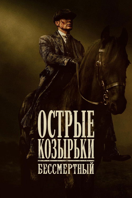 Острые козырьки: бессмертный