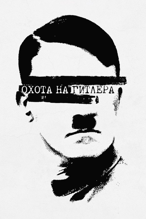 Hunting Hitler