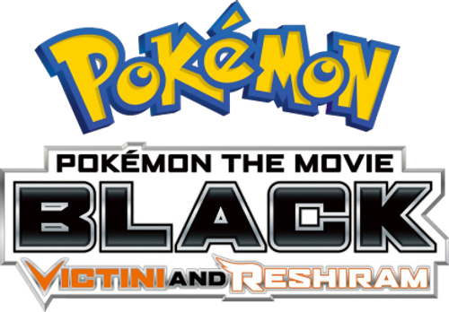劇場版ポケットモンスター ベストウイッシュ ビクティニと白き英雄 レシラム