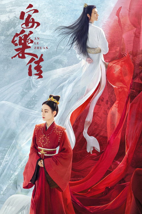 Легенда об Аньлэ