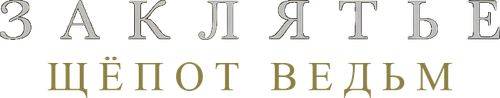 Заклятье. Шёпот ведьм