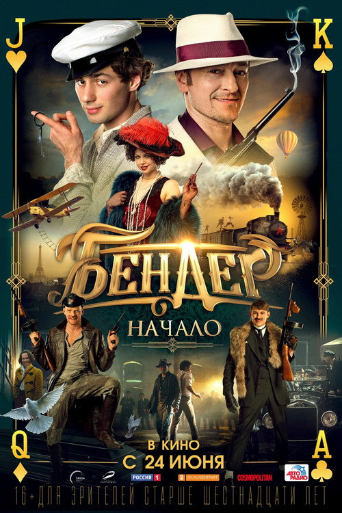 Бендер: Начало 2