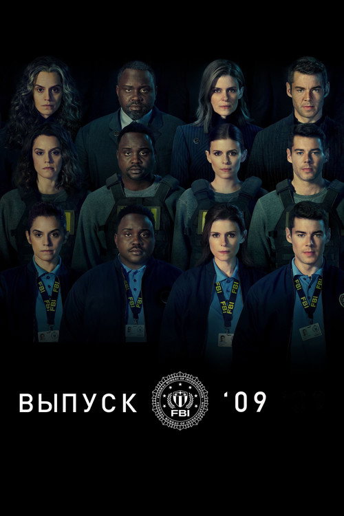 Выпуск '09