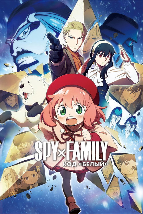 Семья шпиона – Код: Белый