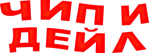 Чип и Дейл