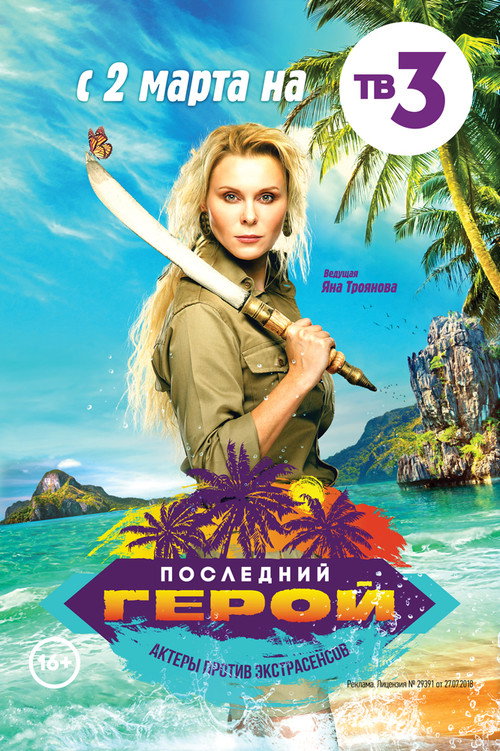Последний герой 3