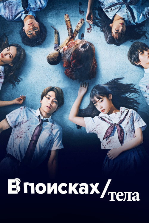 В поисках тела