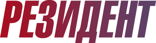 Резидент