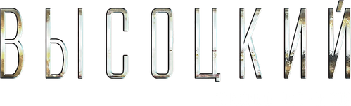 Высоцкий. Спасибо, что живой