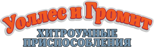 Уоллес и Громит: Хитроумные Приспособления