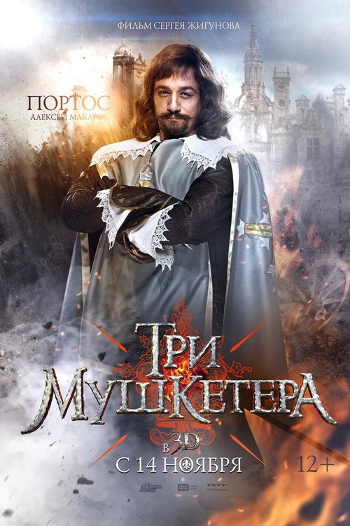 Три мушкетёра 4
