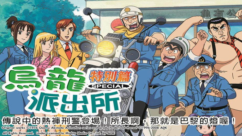 噂の海パン刑事登場/部長よ! あれがパリの灯だ/激突! 神VS両津 1