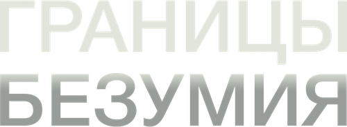 Границы безумия