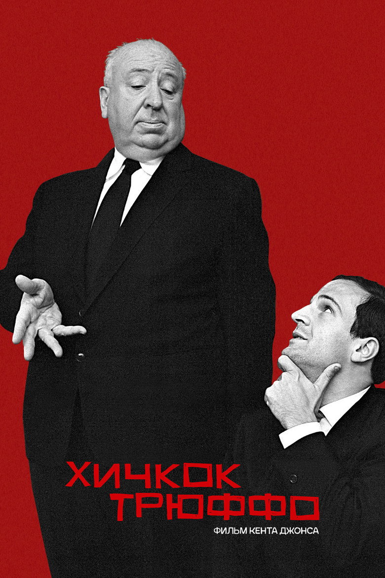 Хичкок/Трюффо 1