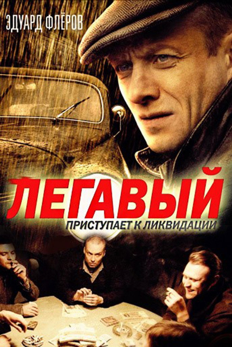 Легавый 1