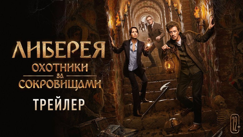 Либерея: Охотники за сокровищами 4