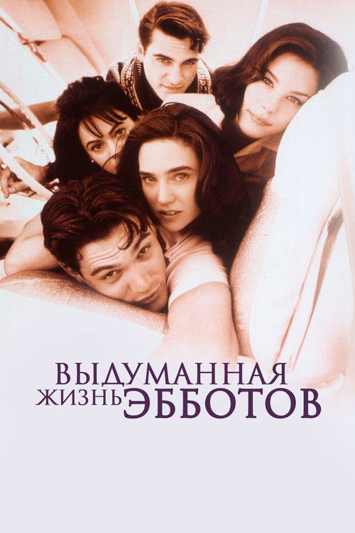 Выдуманная жизнь Эбботов