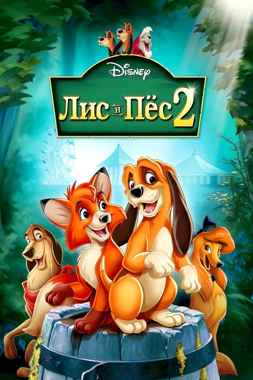 Лис и пёс 2