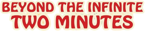 За пределами двух бесконечных минут