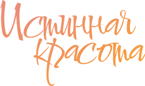Истинная красота