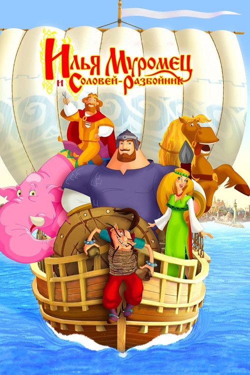 Илья Муромец и Соловей Разбойник 7