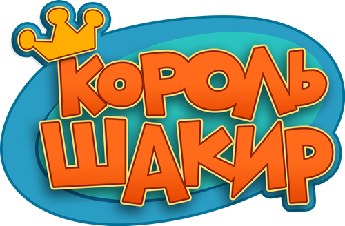 Король Шакир