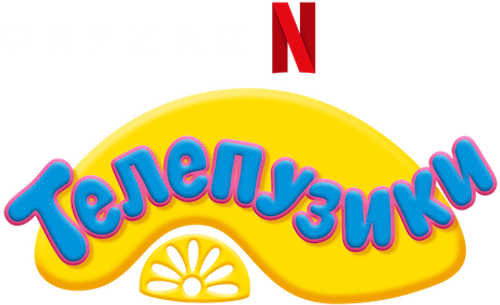 Телепузики
